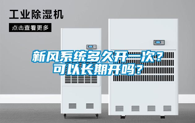 新風系統多久開一次？可以長期開嗎？