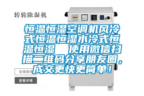 恒溫恒濕空調機風冷式恒溫恒濕水冷式恒溫恒濕  使用微信掃描二維碼分享朋友圈，成交更快更簡單！