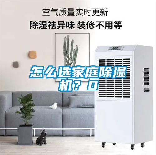 怎么選家庭除濕機？0