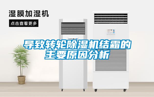 導致轉輪除濕機結霜的主要原因分析
