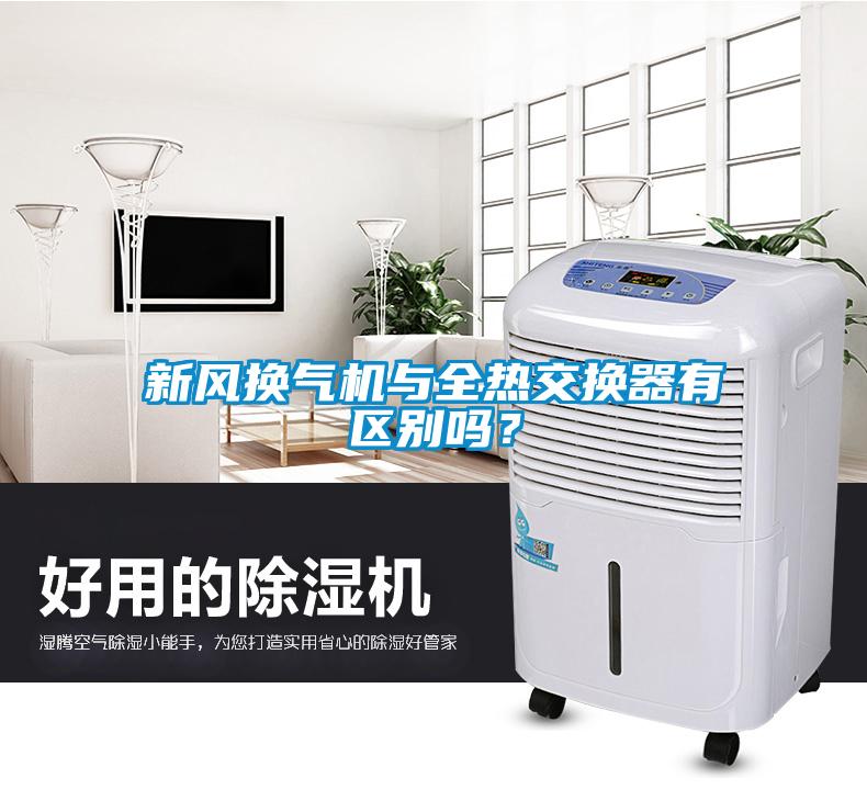 新風換氣機與全熱交換器有區別嗎？