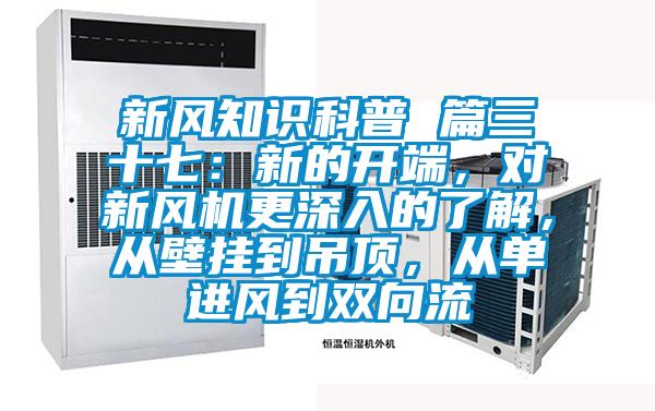 新風知識科普 篇三十七：新的開端，對新風機更深入的了解，從壁掛到吊頂，從單進風到雙向流
