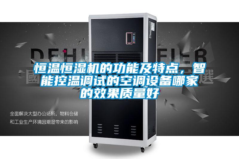 恒溫恒濕機的功能及特點，智能控溫調試的空調設備哪家的效果質量好