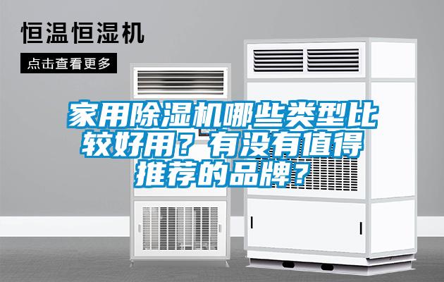 家用除濕機哪些類型比較好用？有沒有值得推薦的品牌？