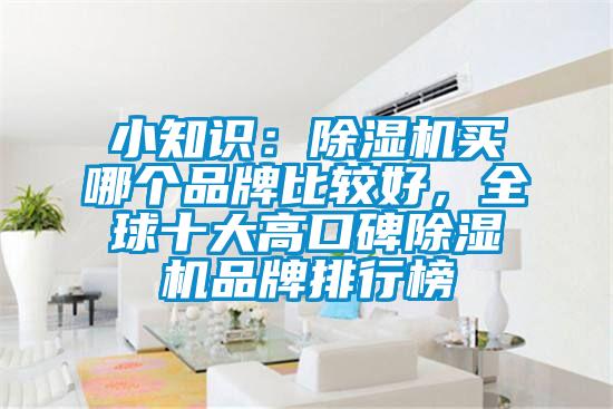 小知識：除濕機買哪個品牌比較好，全球十大高口碑除濕機品牌排行榜