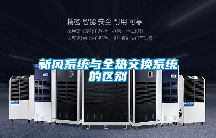新風系統與全熱交換系統的區別