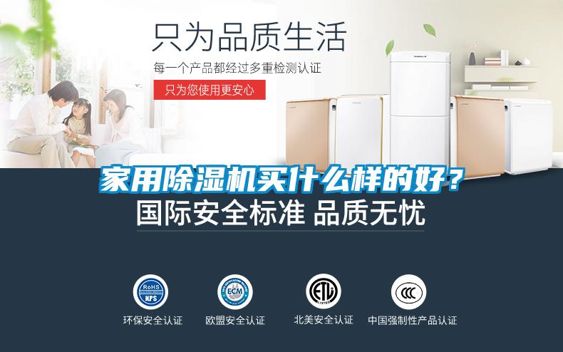 家用除濕機買什么樣的好？