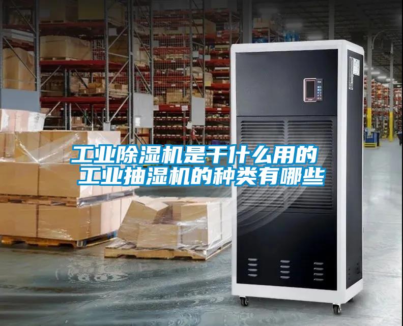 工業除濕機是干什么用的 工業抽濕機的種類有哪些