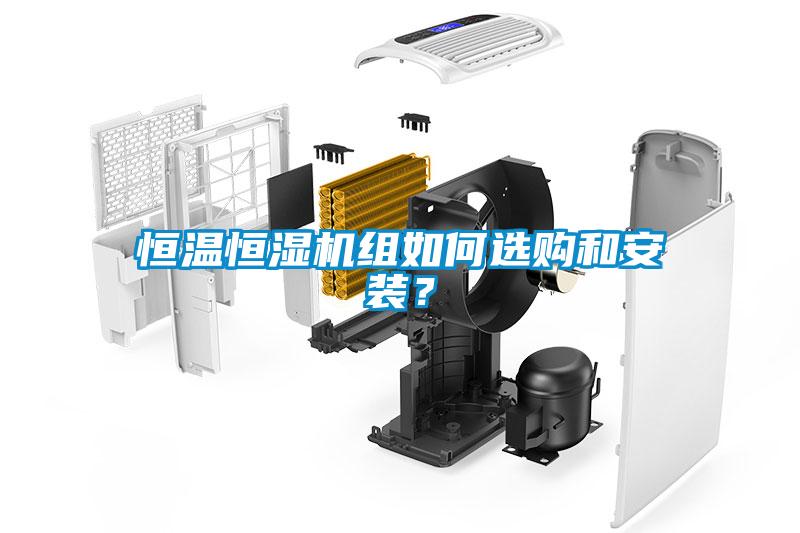 恒溫恒濕機組如何選購和安裝？