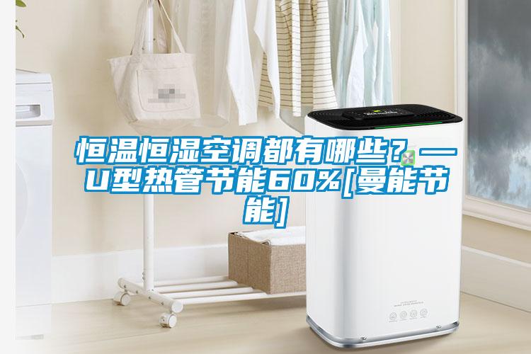 恒溫恒濕空調都有哪些？—U型熱管節能60%[曼能節能]