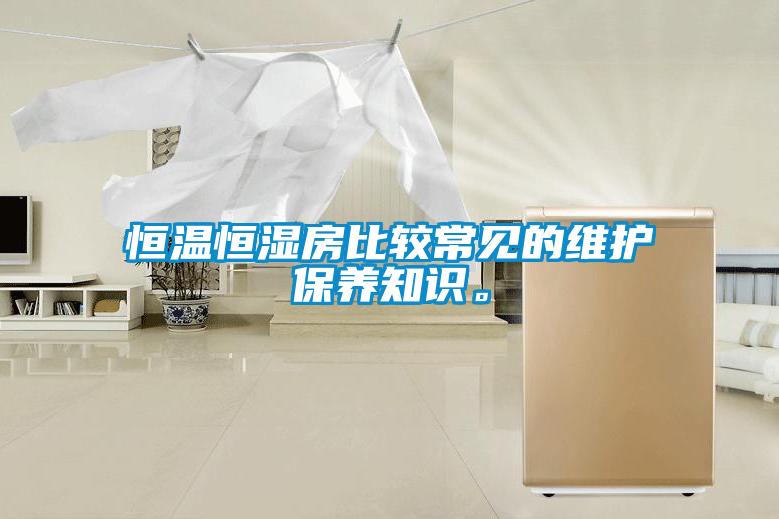 恒溫恒濕房比較常見的維護保養知識。
