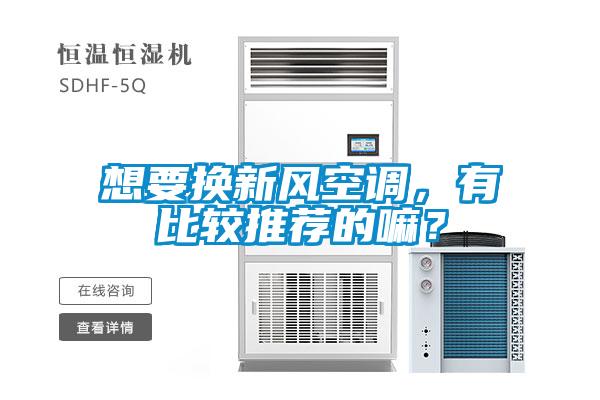 想要換新風空調，有比較推薦的嘛？