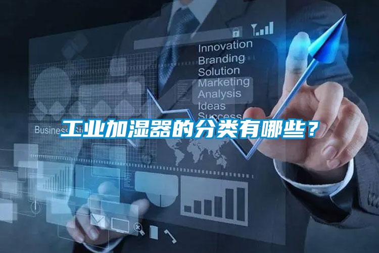 工業加濕器的分類有哪些？