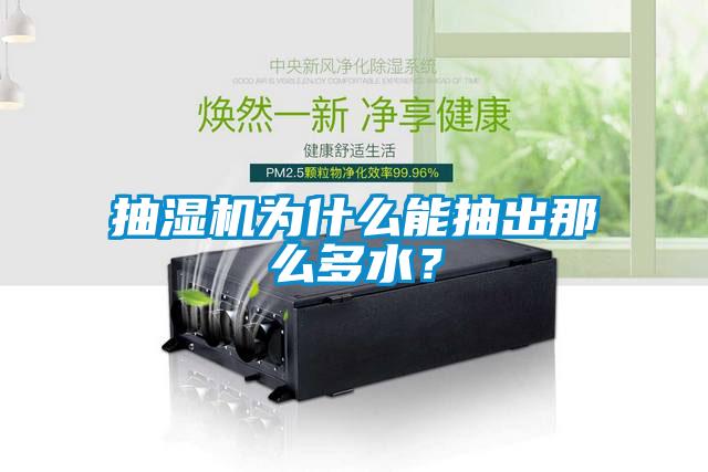 抽濕機為什么能抽出那么多水？