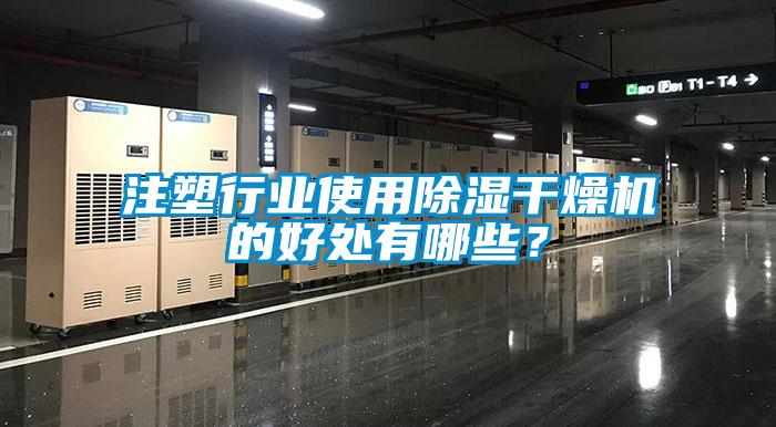 注塑行業使用除濕干燥機的好處有哪些？