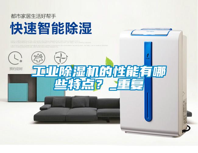 工業除濕機的性能有哪些特點？_重復