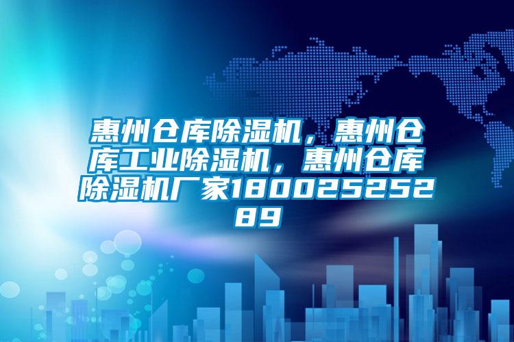 惠州倉庫除濕機，惠州倉庫工業除濕機，惠州倉庫除濕機廠家18002525289
