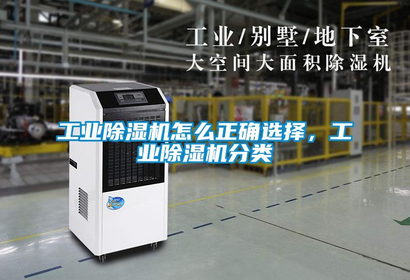 工業除濕機怎么正確選擇，工業除濕機分類