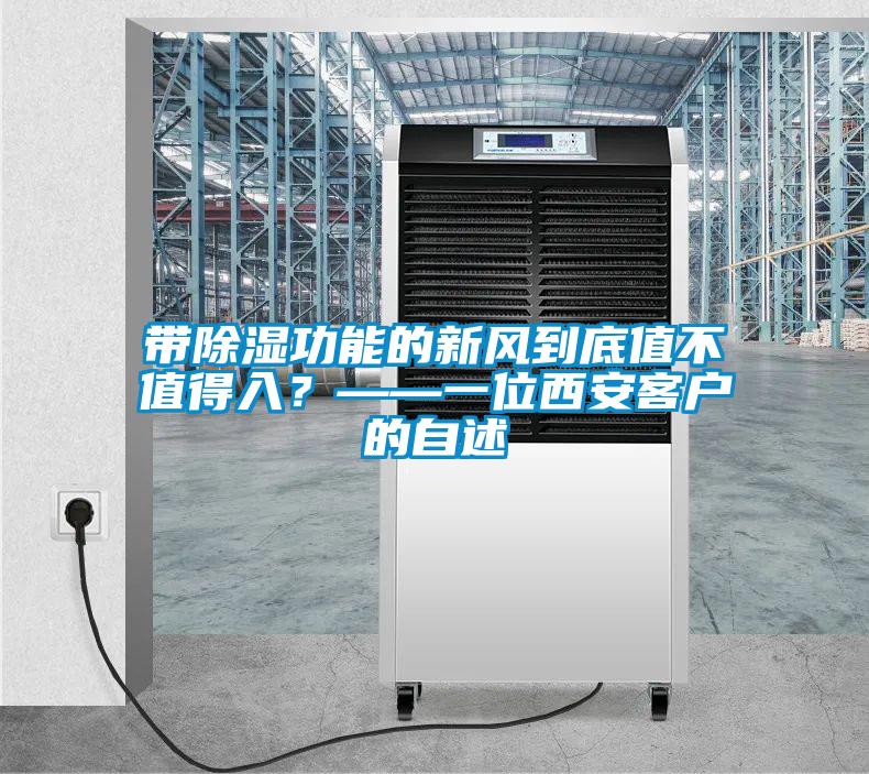 帶除濕功能的新風到底值不值得入？——一位西安客戶的自述