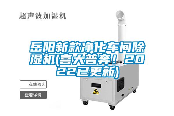 岳陽新款凈化車間除濕機(喜大普奔！2022已更新)