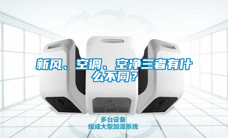 新風、空調、空凈三者有什么不同？
