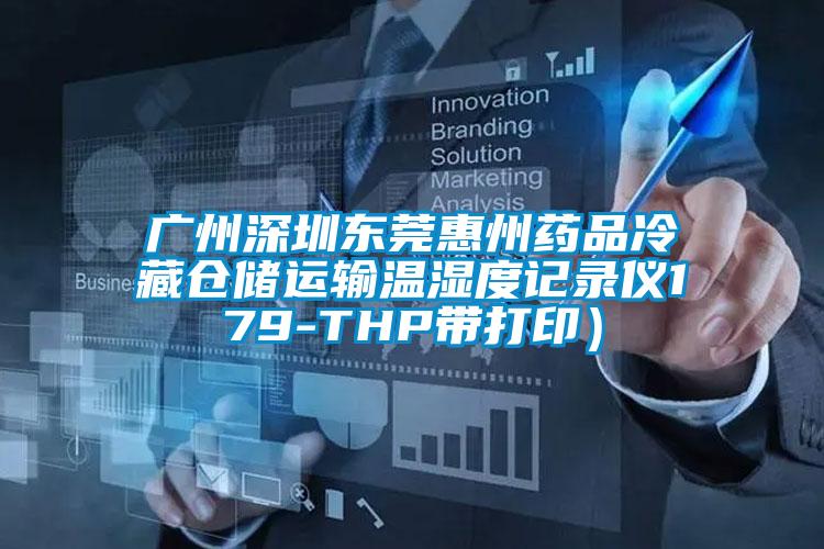 廣州深圳東莞惠州藥品冷藏倉儲運輸溫濕度記錄儀179-THP帶打?。?></div>
								<div class=