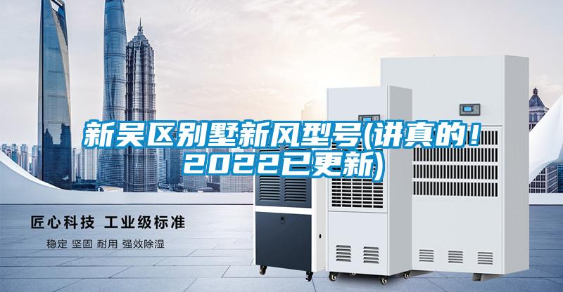 新吳區別墅新風型號(講真的！2022已更新)