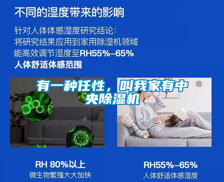 有一種任性，叫我家有中央除濕機