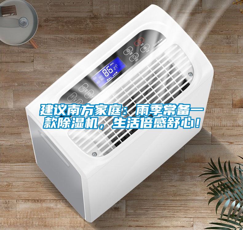建議南方家庭：雨季常備一款除濕機，生活倍感舒心！