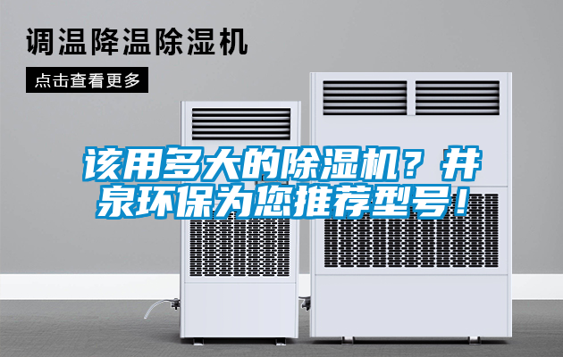 該用多大的除濕機？井泉環保為您推薦型號！
