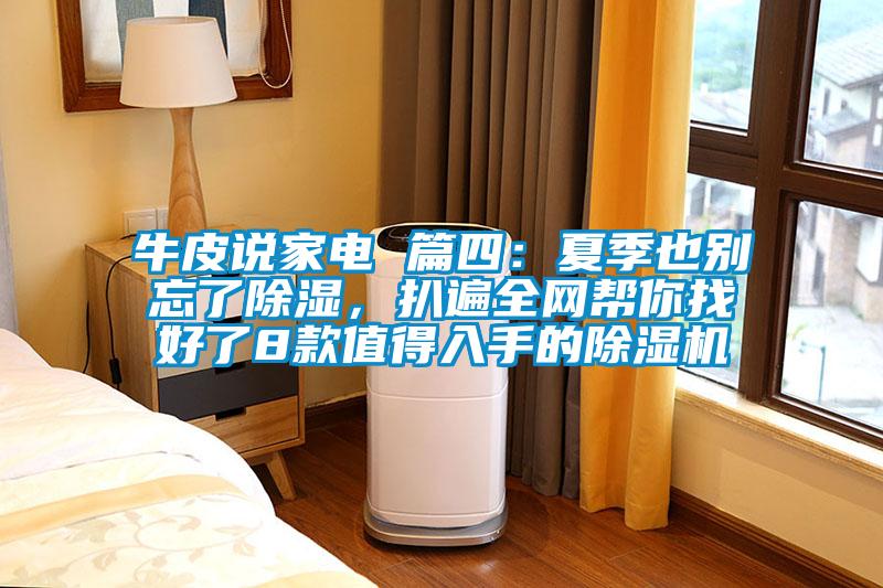 牛皮說家電 篇四：夏季也別忘了除濕，扒遍全網幫你找好了8款值得入手的除濕機