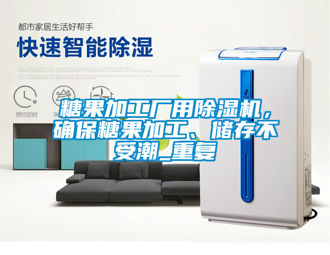 糖果加工廠用除濕機，確保糖果加工、儲存不受潮_重復