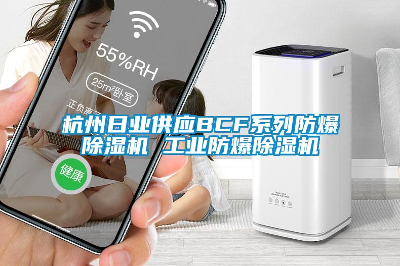 杭州日業供應BCF系列防爆除濕機 工業防爆除濕機