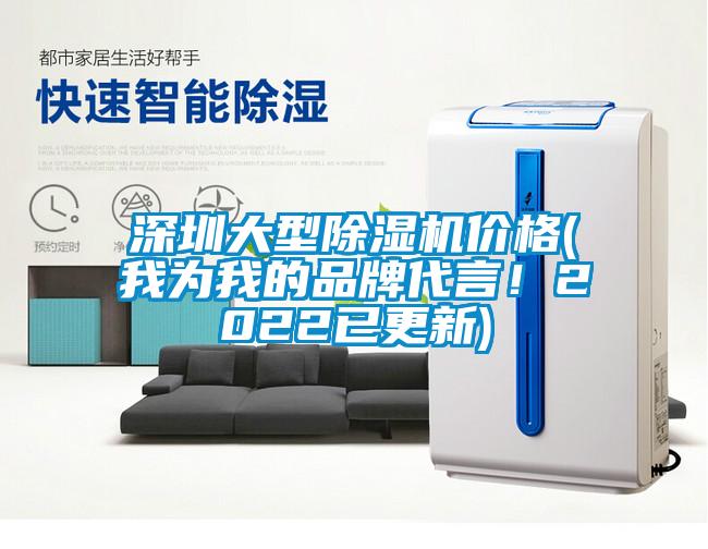 深圳大型除濕機價格(我為我的品牌代言！2022已更新)