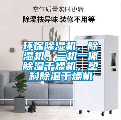 環保除濕機，除濕機，三機一體除濕干燥機，塑料除濕干燥機