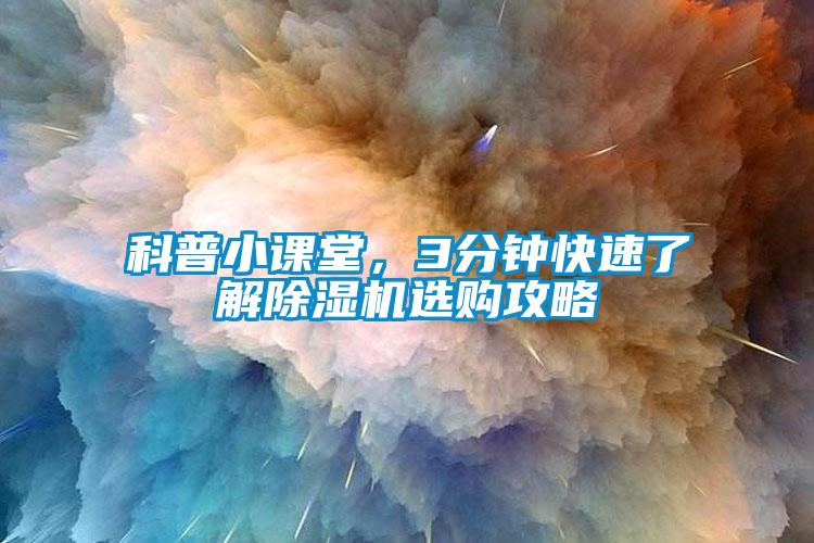 科普小課堂，3分鐘快速了解除濕機選購攻略
