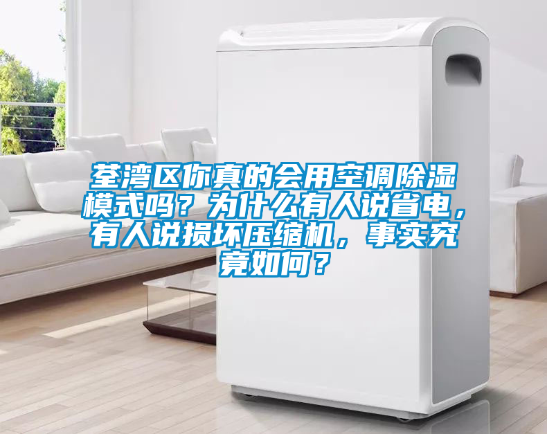 荃灣區你真的會用空調除濕模式嗎？為什么有人說省電，有人說損壞壓縮機，事實究竟如何？