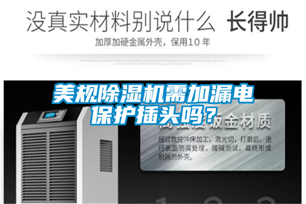 美規除濕機需加漏電保護插頭嗎？