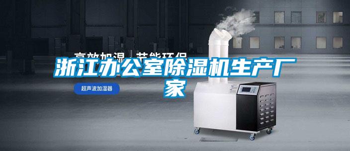 浙江辦公室除濕機生產廠家
