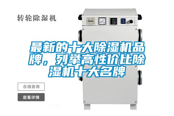 最新的十大除濕機品牌，列舉高性價比除濕機十大名牌