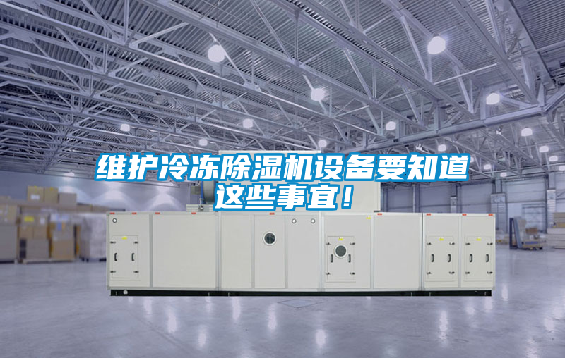 維護冷凍除濕機設備要知道這些事宜！