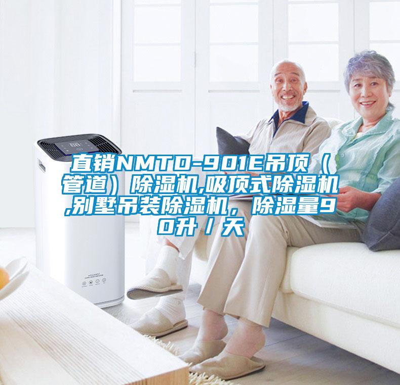 直銷NMTD-901E吊頂（管道）除濕機,吸頂式除濕機,別墅吊裝除濕機，除濕量90升／天
