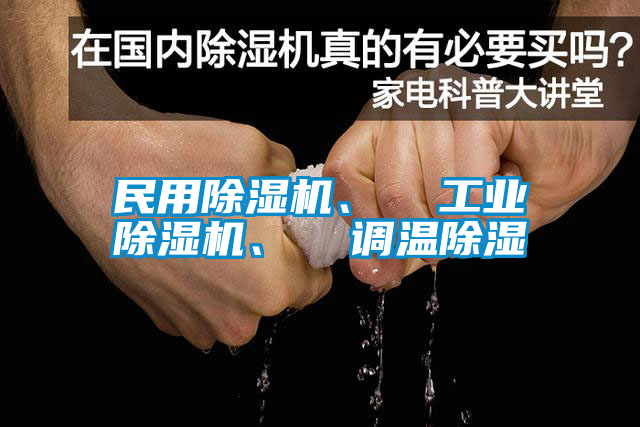 民用除濕機、  工業除濕機、  調溫除濕