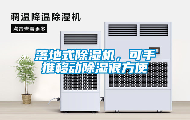 落地式除濕機，可手推移動除濕很方便