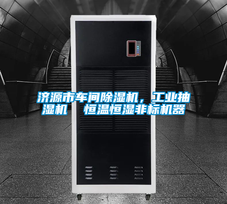 濟源市車間除濕機，工業抽濕機  恒溫恒濕非標機器