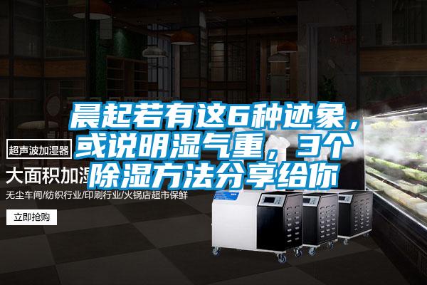 晨起若有這6種跡象，或說明濕氣重，3個除濕方法分享給你