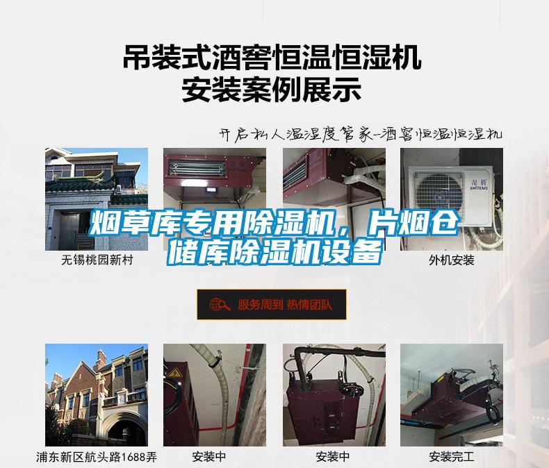 煙草庫專用除濕機，片煙倉儲庫除濕機設備