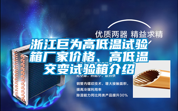 浙江巨為高低溫試驗箱廠家價格、高低溫交變試驗箱介紹