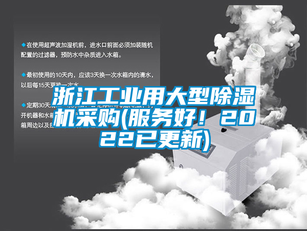 浙江工業用大型除濕機采購(服務好！2022已更新)
