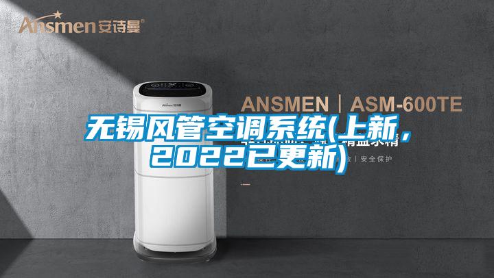 無錫風管空調系統(上新，2022已更新)